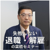 新！失敗しない「退職・解雇」実務セミナー