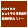 「会社を守る就業規則」徹底解説(2024)